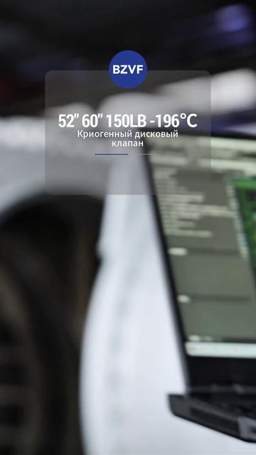 52'' 60'' 150LB -196℃ Сверхнизкотемпературный дисковый клапан-BZVF