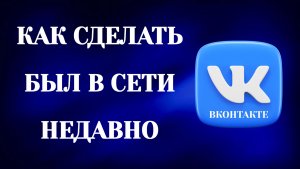 Как В Вк Сделать Был Недавно (2026)