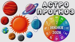 «АСТРОПРОГНОЗ на 7 ИЮНЯ 2026 года»!!!