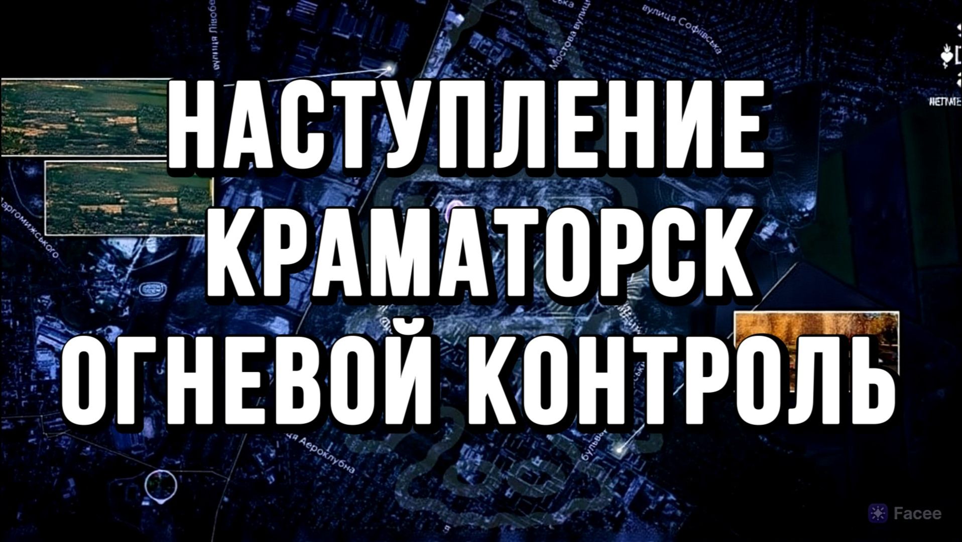 НАСТУПЛЕНИЕ КРАМАТОРСК. ОГНЕВОЙ КОНТРОЛЬ / Тамир Шейх новости сводки