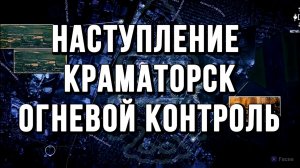 НАСТУПЛЕНИЕ КРАМАТОРСК. ОГНЕВОЙ КОНТРОЛЬ / Тамир Шейх новости сводки