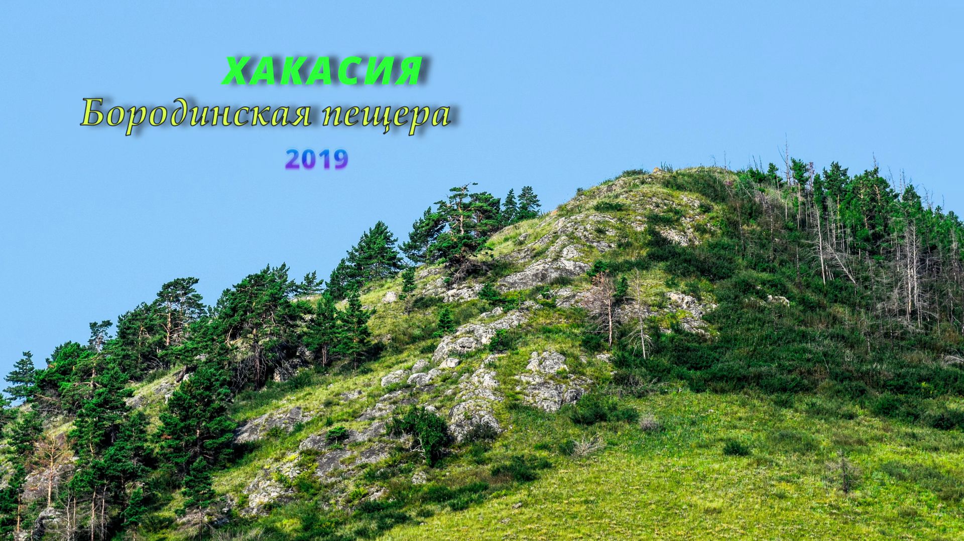Хакасия. Бородинская пещера. 2019. Часть 1