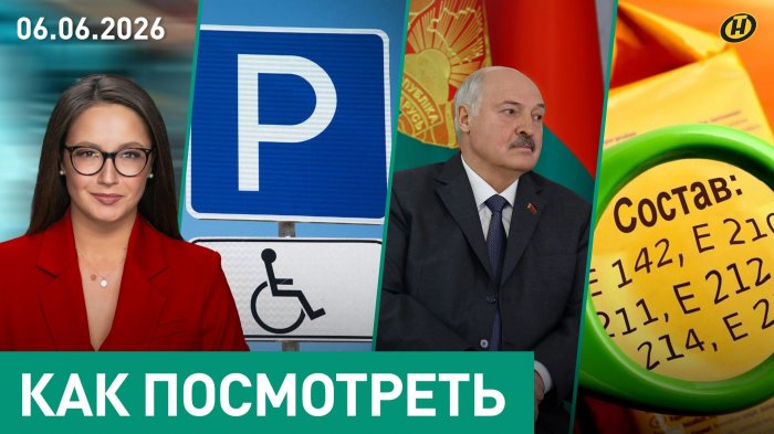 Лукашенко о продовольственных проблемах / Парковка под знаком / "Ешки" в продуктах / Кладбище цапель
