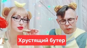 Хрустящие бутерброды😋😋😋, фрагмент мукбанга🫠🫠🫠