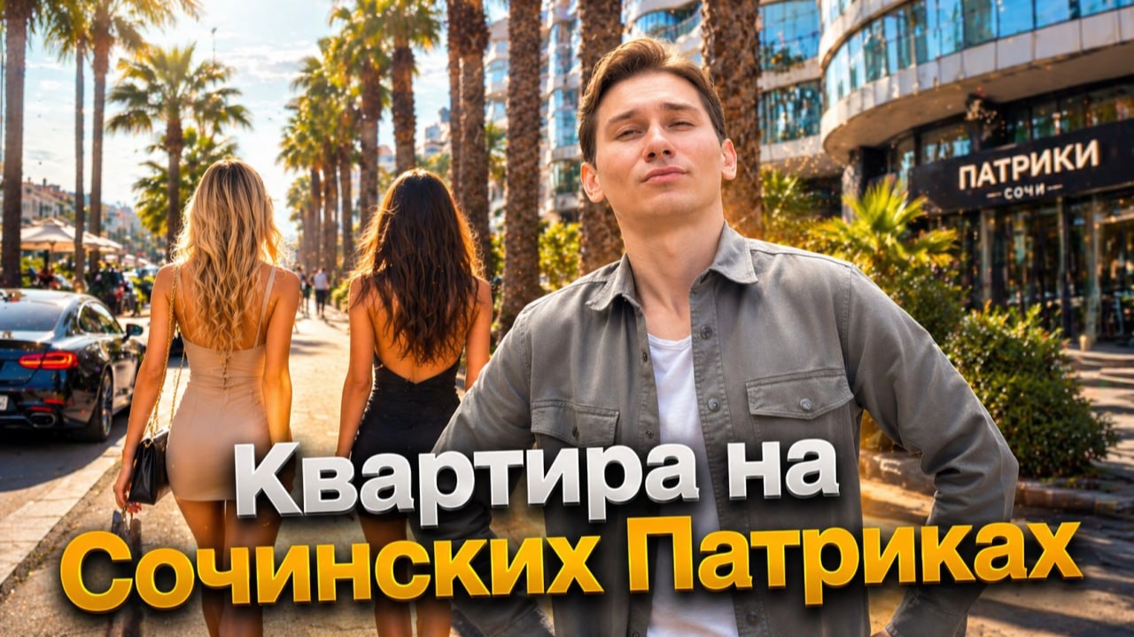 135 квадратных метров в центре Сочи: сколько стоит квартира в самом сердце курорта? смотреть онлайн