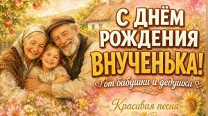Внучке! Красивая песня поздравление внучке с днем рождения от бабушки и дедушки — до слёз