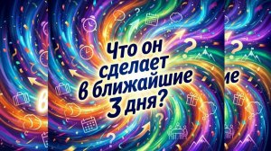 Что он сделает в ближайшие 3 дня?