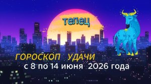 Гороскоп удачи на неделю с 8 по 14 июня 2026 года. Телец