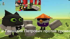 я и Геннадий Петрович против сромни