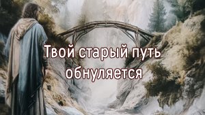 Твой старый путь обнуляется