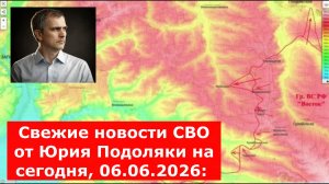 Свежие новости СВО от Юрия Подоляки на сегодня, 06.06.2026: карта боевых действий
