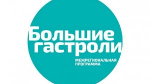Большие гастроли-2026. День первый