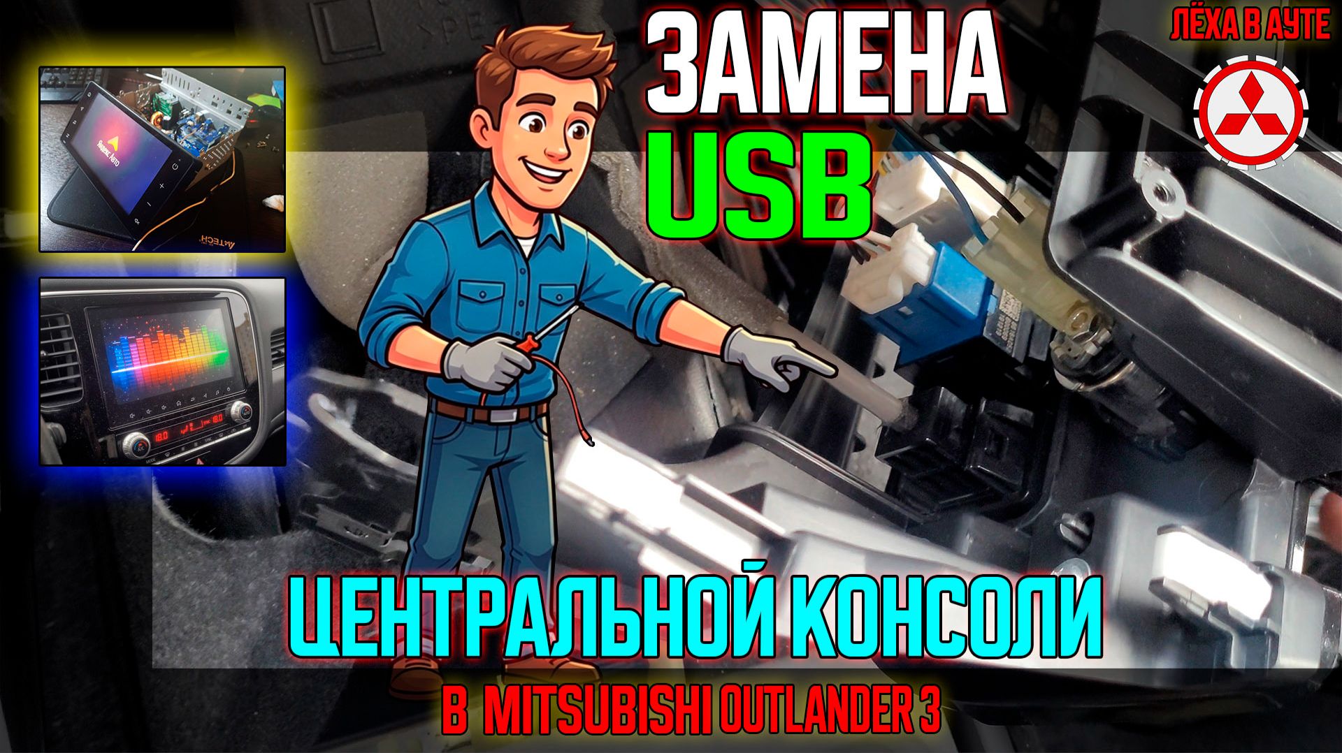 Замена USB центральной консоли Mitsubishi Outlander 3 смотреть онлайн