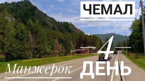 Манжерок - Чемал! СолоВелоАлтай День 4. Чуйский и Чемальский тракты