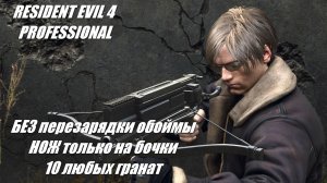 Resident Evil 4 ( 2023 ) Условия на экране