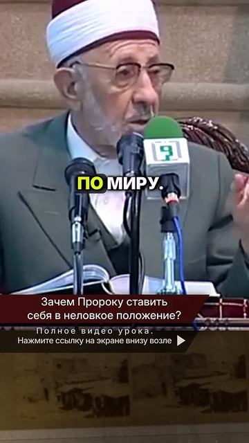 Зачем Пророку ставить себя в неловкое положение? | Шейх Рамадан аль-Буты → 👤 #Шейх_Рамадан_аль_Буты