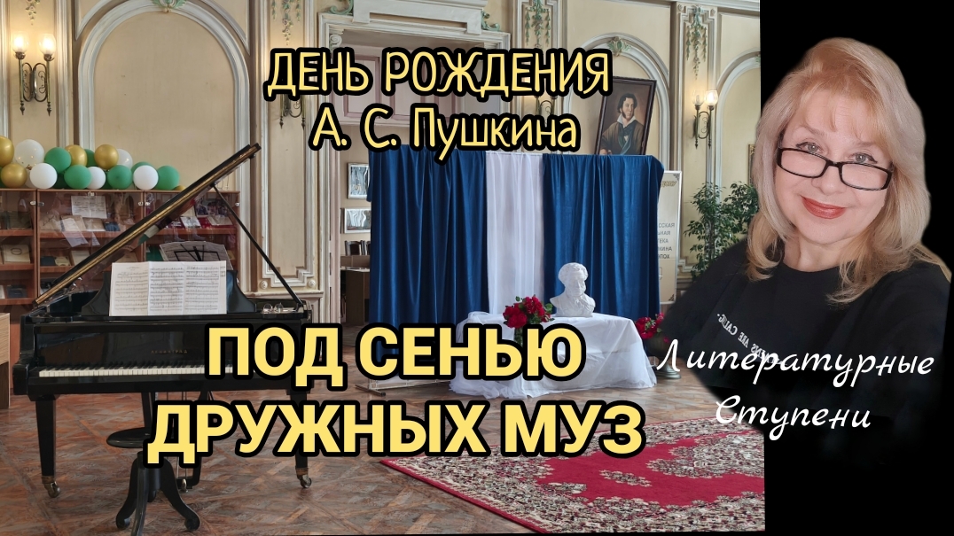ПОД СЕНЬЮ ДРУЖНЫХ МУЗ.
ФРАГМЕНТЫ ПРАЗДНИКА к ДНЮ РОЖДЕНИЯ А.С.ПУШКИНА смотреть онлайн