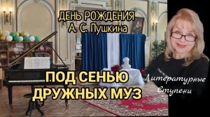 ПОД СЕНЬЮ ДРУЖНЫХ МУЗ.
ФРАГМЕНТЫ ПРАЗДНИКА к ДНЮ РОЖДЕНИЯ А.С.ПУШКИНА