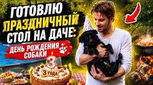 Готовлю праздничный стол на даче: День рождения собаки.