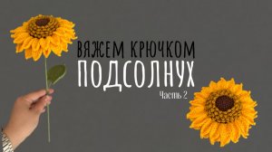 Вяжем крючком подсолнух 🌻 часть 2