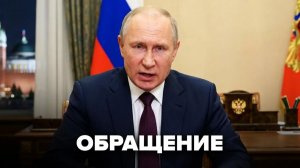 Экстренное обращение Путина к россиянам  Начались тайные переговоры