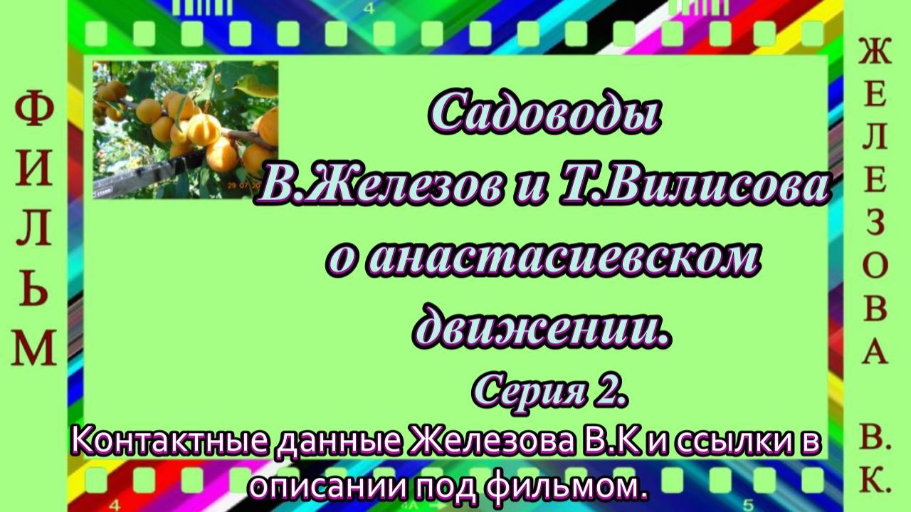 Садоводы В.Железов и Т.Вилисова о анастасиевском движении. Серия 2.
