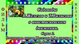 Садоводы В.Железов и Т.Вилисова о анастасиевском движении. Серия 2.