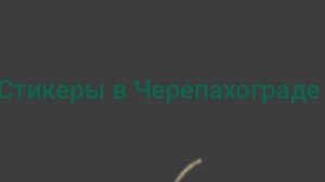 Где все стикеры в Черепахограде