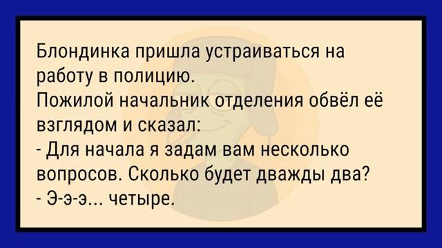 Самые_Смешные_Анекдоты_Про_Блондинок!_Сборник_Анекдотов_Для_Супер смотреть онлайн