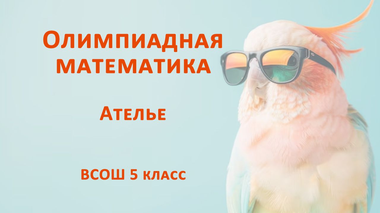 Ателье. Олимпиадная математика 5 класс