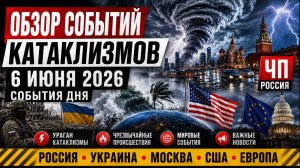 НОВОСТИ сегодня 6 ИЮНЯ 2026 - ЧП Россия и Украина , Москва Ураган, Катаклизмы, События Дня, США