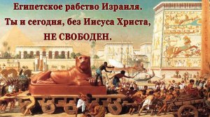430 лет от завета с Авраамом. Египет, рабство. Исход. Ложь во спасение(2). Выходим из своего Египта.