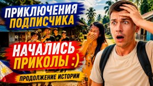👉 Начались приколы 😅 | Приключения подписчика на Филиппинах | Продолжение истории