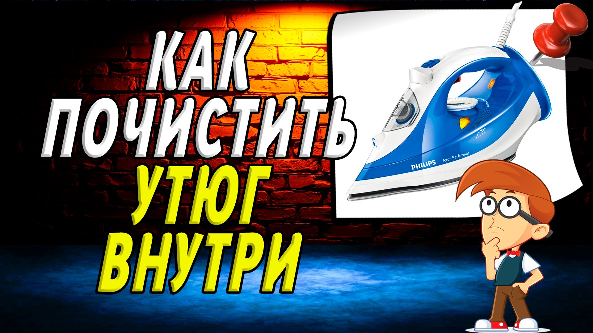 Как почистить утюг внутри