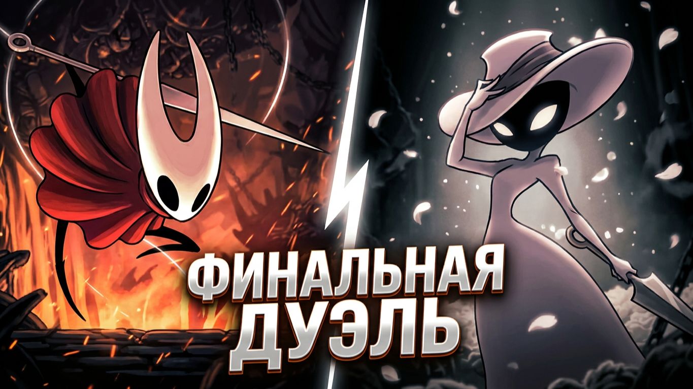 Я СДЕЛАЛ ЭТО! Финальная дуэль с Лейс | Hollow Knight: Silksong #33 смотреть онлайн