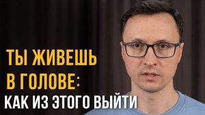 Что происходит, когда ты перестаёшь жить в своей голове?