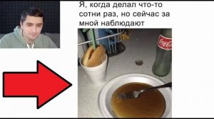 Лютые приколы. Я, когда за мной наблюдают