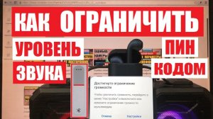 Как ограничить звук в наушниках и bluetooth устройствах пин кодом
