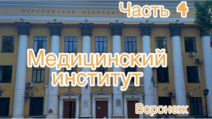 Часть 4. ПО ПРОСЬБЕ КАНАЛА « Не просто о жизни» МЕДИЦИНСКИЙ ИНСТИТУТ. ВОРОНЕЖ.
