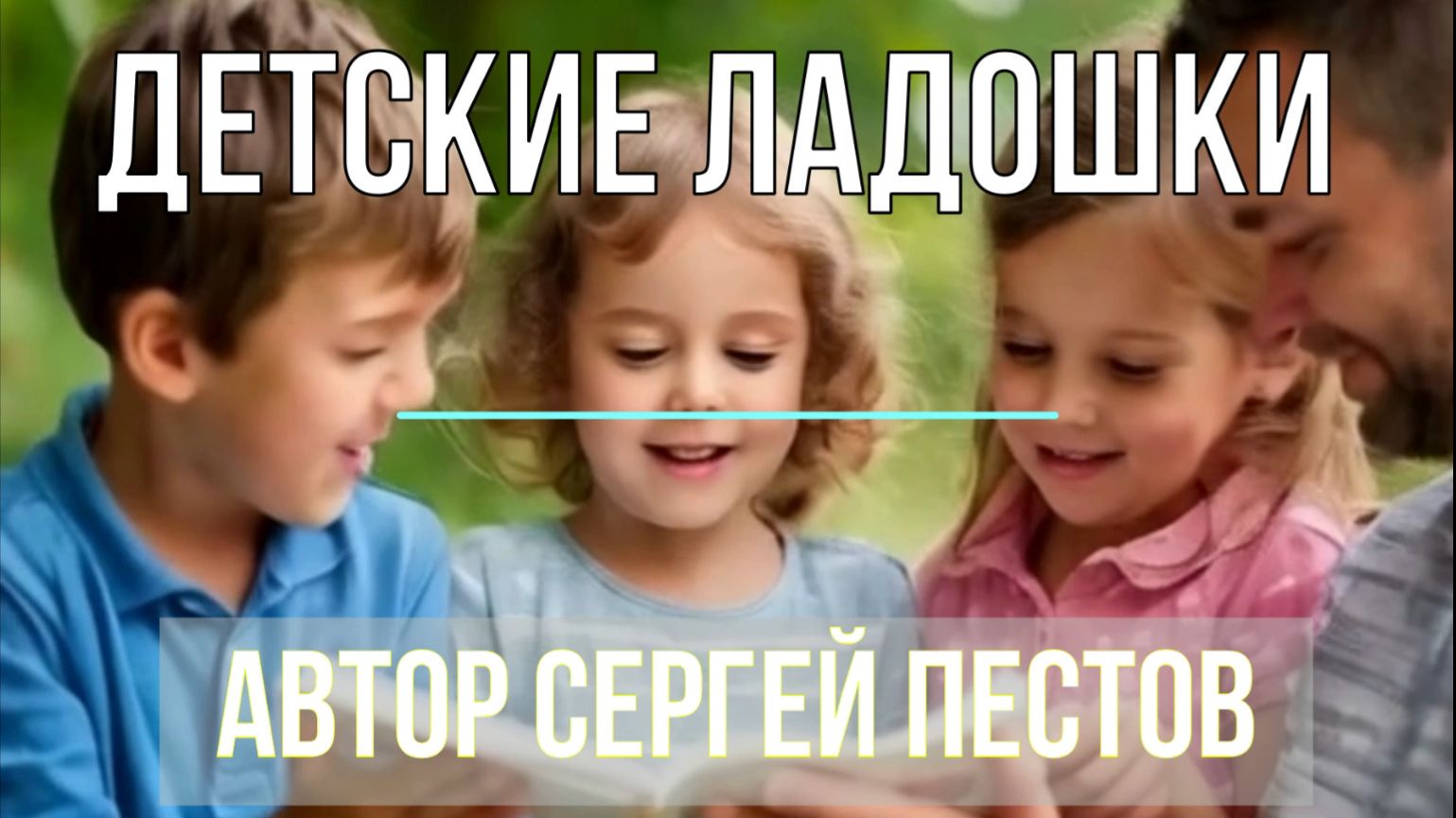 Детские ладошки. Автор Сергей Пестов смотреть онлайн