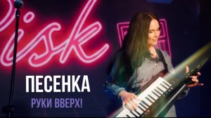 ЭлектроPisk - Песенка (Руки Вверх!). Live