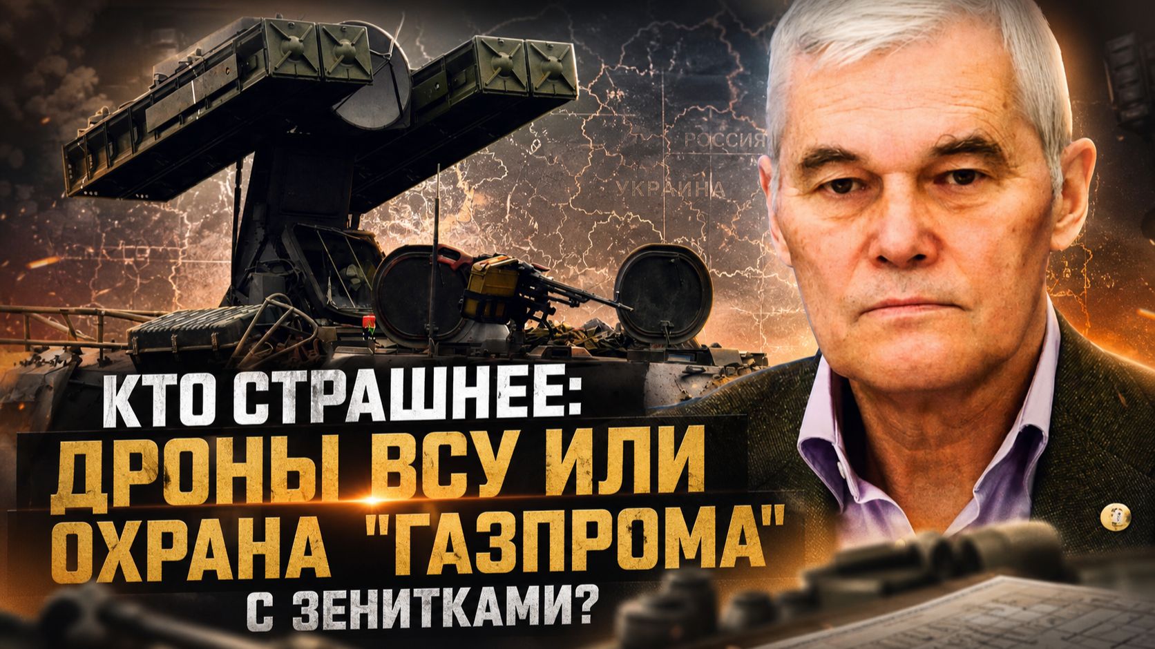 Константин Сивков | Кто страшнее: дроны ВСУ или охрана "Газпрома" с зенитками? смотреть онлайн