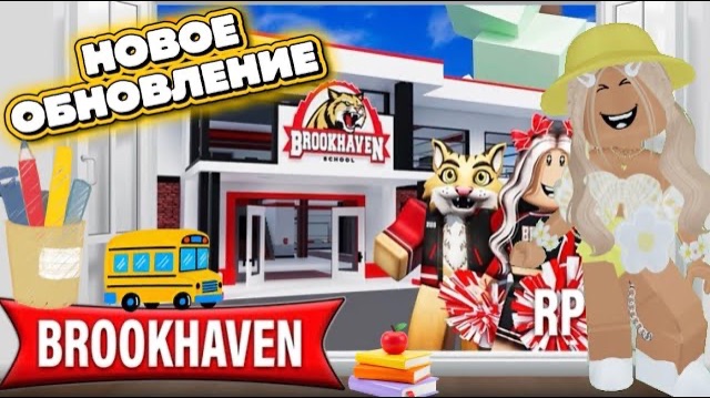 НОВОЕ ОБНОВЛЕНИЕ В БРУКХЕЙВЕН РП🏡 // ШКОЛЬНАЯ ФОРМА🤯В ROBLOX смотреть онлайн