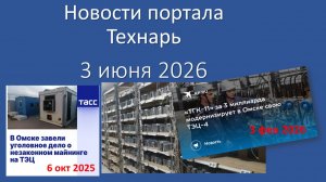Новости портала Технарь 3 июня 2026