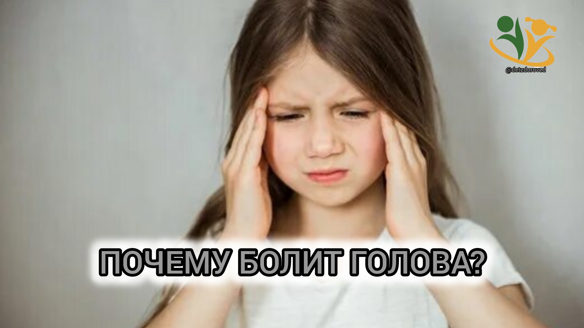 💥ПОЧЕМУ БОЛИТ ГОЛОВА?