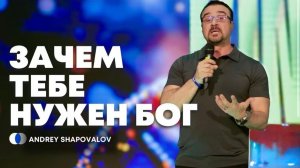 «Зачем тебе нужен Бог» (Конференция ДНК Царства 2026) Пастор Андрей Шаповалов