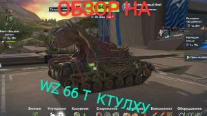 ОБЗОР НА WZ 66 T КТУЛХУ!!! ОТ Prizrak_v_tanke