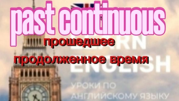 Английский язык. Past continuous.прошедшее продолженное время