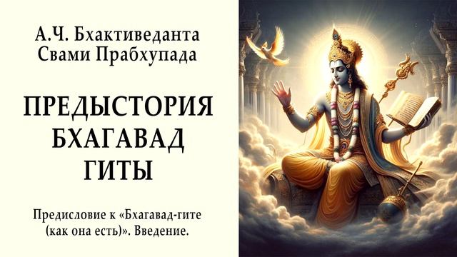 Предыстория "Бхагавад-гиты" как она есть. А.Ч. Бхактиведанта Свами Прабхупада. Введение. Веды.