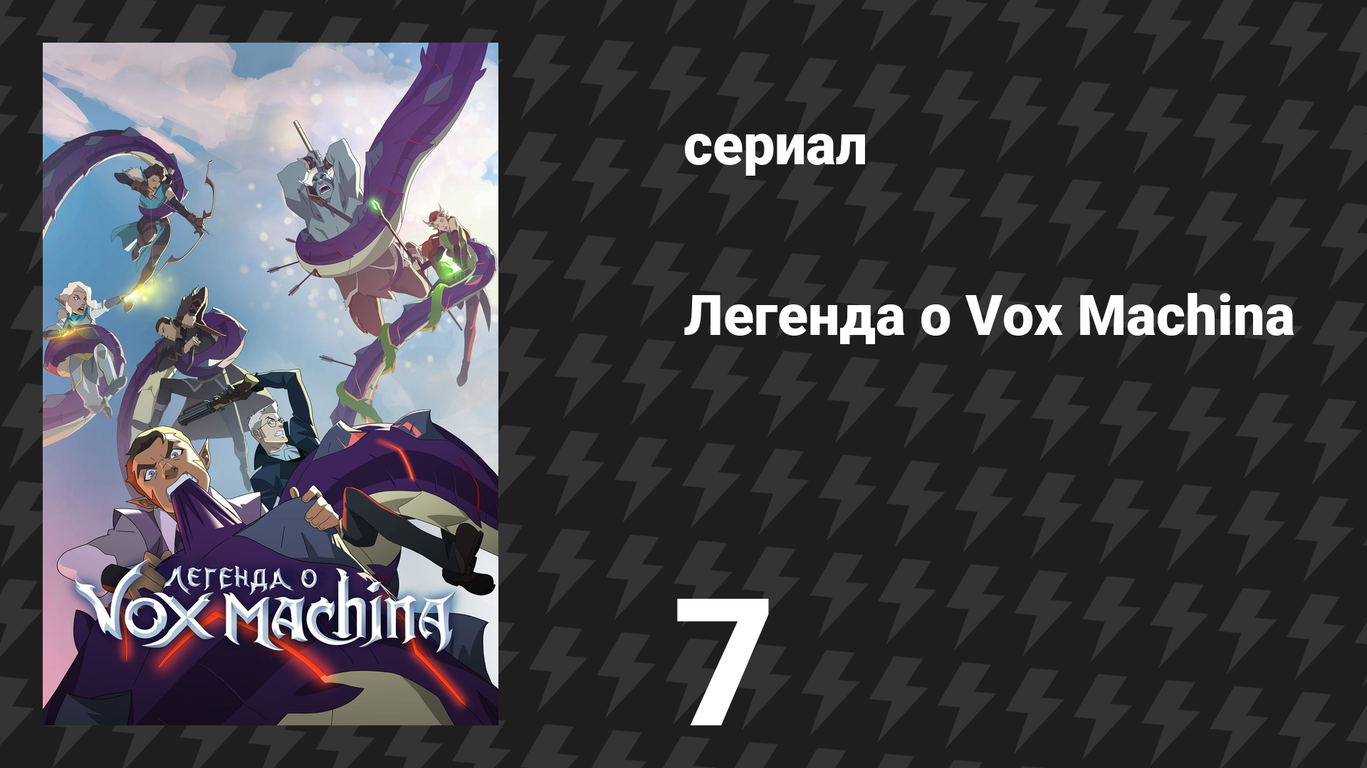 Легенда о Vox Machina 1 сезон 7 серия «Скэнбо» (мультсериал, 2022)